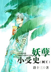 (网王同人)妖孽小受史