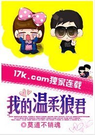 我的温柔狼君