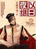 夜以繼日