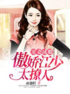 寵妻成癮:傲嬌江少太撩人