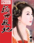 禍世妖妃