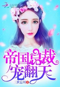 帝国总裁,宠翻天