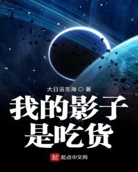 我的影子是吃貨