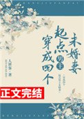穿成四個起點男主未婚妻
