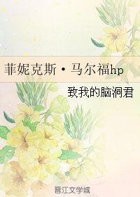 (GL/HP同人)菲妮克斯·馬爾福hp