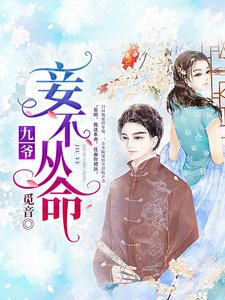 九爷,妾不从命