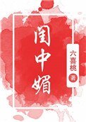 閨中媚(重生)