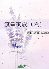 疯晕家族(六)
