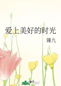 愛上美好的時光