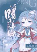 墓地睡覺,贈送道侶。