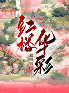 紅樓華彩