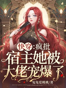 快穿:疯批宿主她被大佬宠爆了!