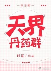 天界丹藥群