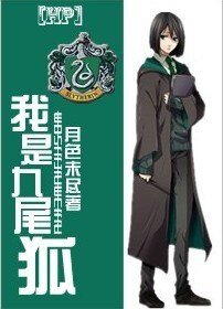 [HP]我是九尾狐