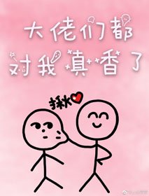 大佬們都對我真香了[快穿]