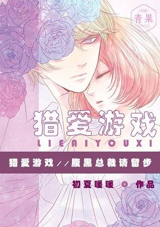 獵愛遊戲：腹黑總裁請留步