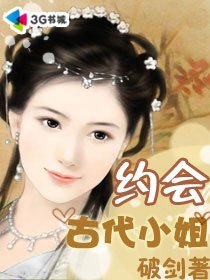 約會古代小姐