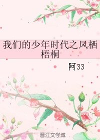 （我们的少年时代同人）我们的少年时代之凤栖梧桐