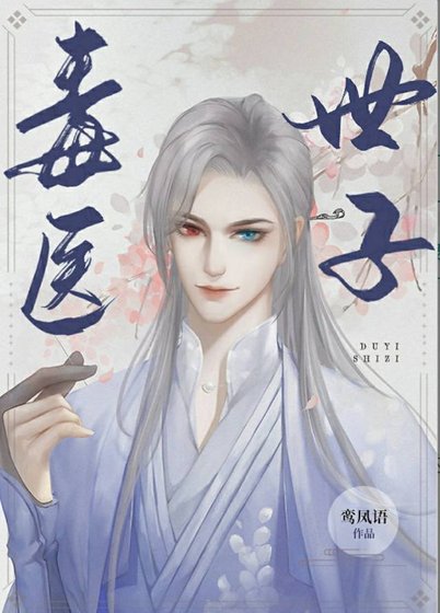 重生之毒醫世子