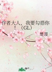 作者大人，我要勾搭你！（GL）