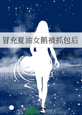 （咒回同人）冒充夏油女鹅被抓包后