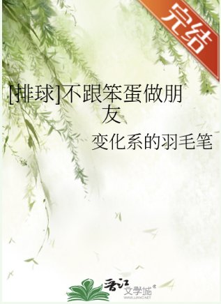 （排球少年同人）[排球]不跟笨蛋做朋友