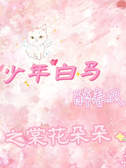 （少年白馬醉春風同人）少年白馬醉春風之棠花朵朵